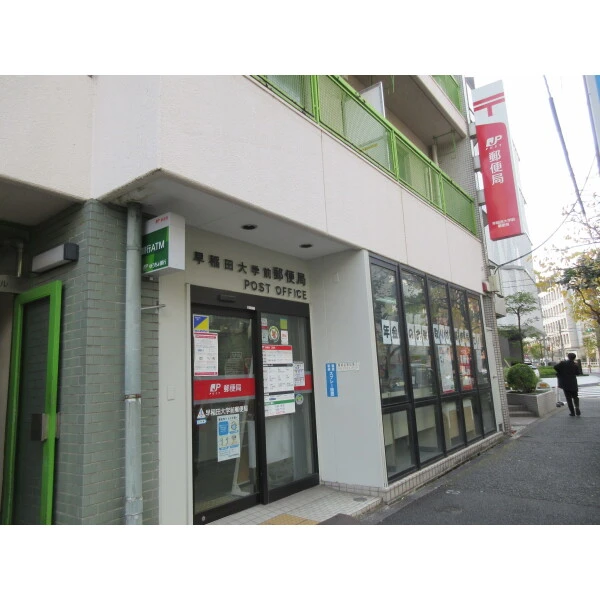 アマヴェル早稲田 早稲田大学前郵便局（郵便局）まで約210m（徒歩3分）