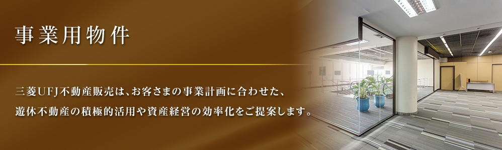 事業用物件