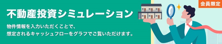 不動産投資シミュレーション