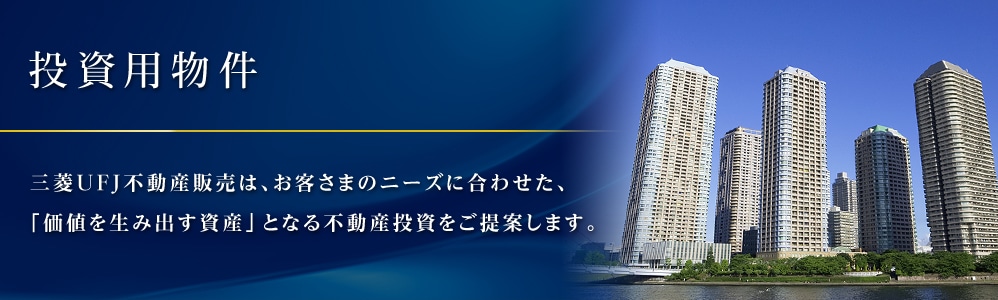 投資用物件