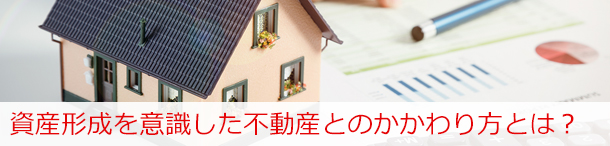 第1回 賃貸と購入、メリットとデメリット