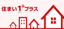 住まい１プラス