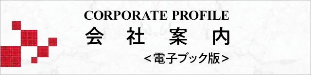 会社案内・電子ブック版