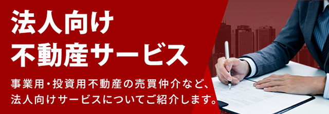 法人向け不動産サービス