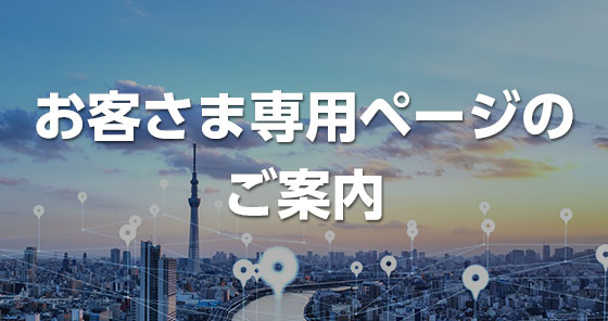 お客さま専用ページのご案内