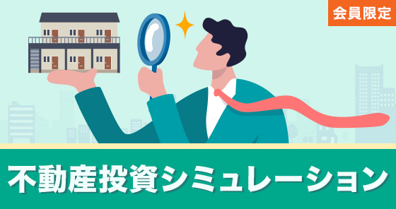 不動産投資シミュレーション