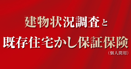 既存住宅検査と既存住宅かし保証保険