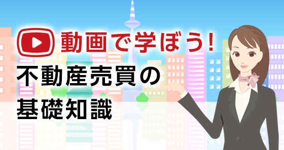 動画で学ぼう！不動産売買の基礎知識