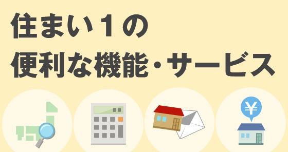 住まい１の便利な機能・サービス