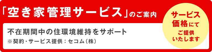 空き家管理サービスのご案内