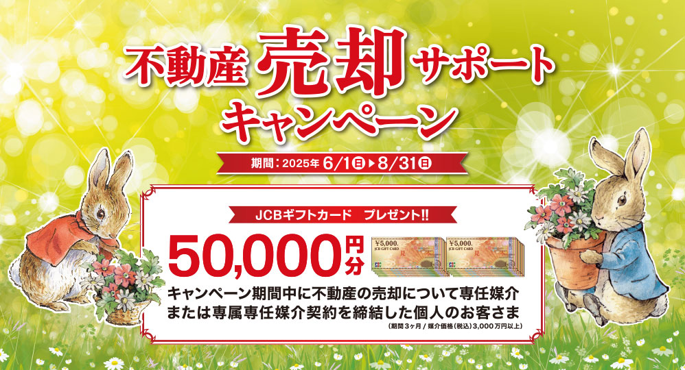 売却サポートキャンペーン