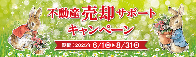売却サポートキャンペーン