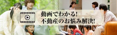 動画でわかる！不動産のお悩み解決