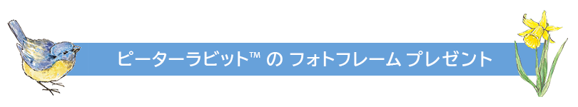 ピーターラビットTMのフォトフレームプレゼント