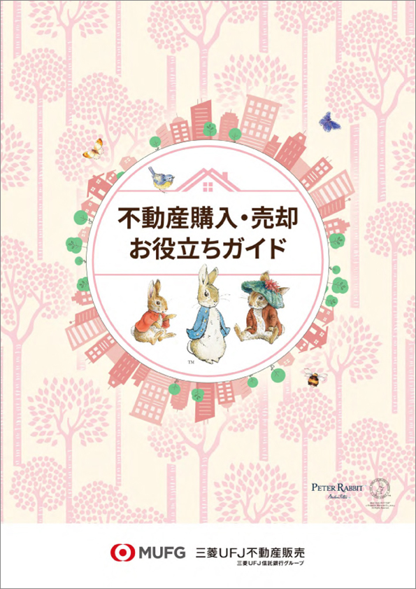 不動産購入・売却お役立ちガイド