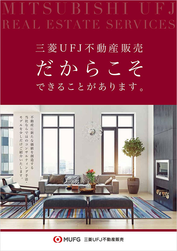三菱ＵＦＪ不動産販売だからこそできることがあります。