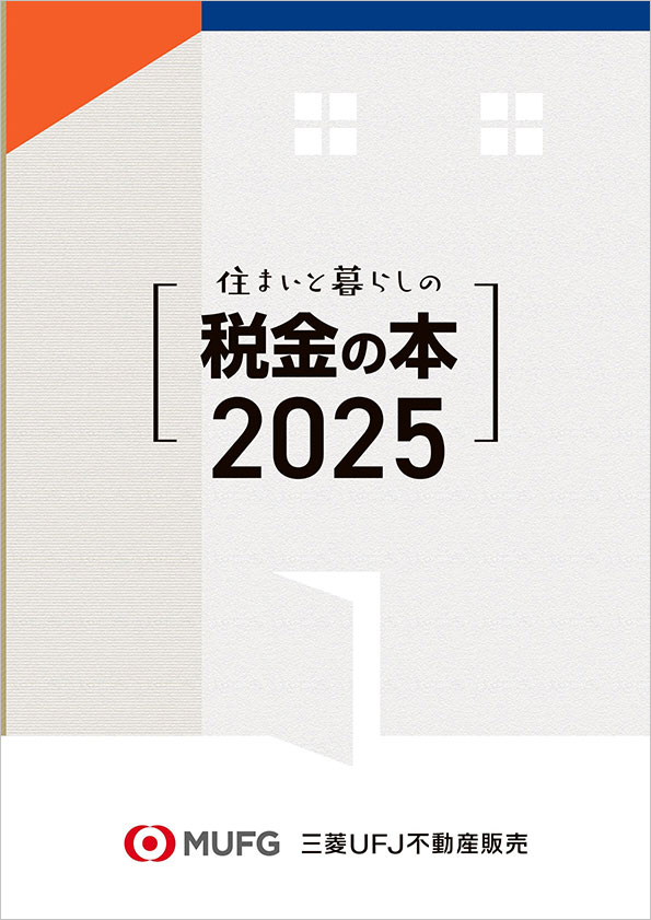 住まいと暮らしの税金の本（2025）