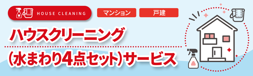 ハウスクリーニングサービス