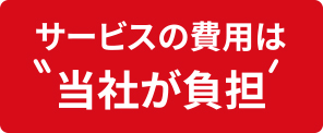 サービスの費用は”当社が負担”