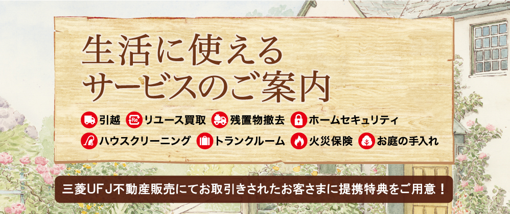 生活に使えるサービスのご案内　三菱ＵＦＪ不動産販売にてお取引されたお客さまに提携特典をご用意！