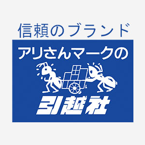 アリさんマークの引越社