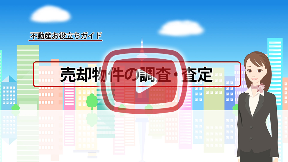 【STEP 2】売却物件の査定・調査