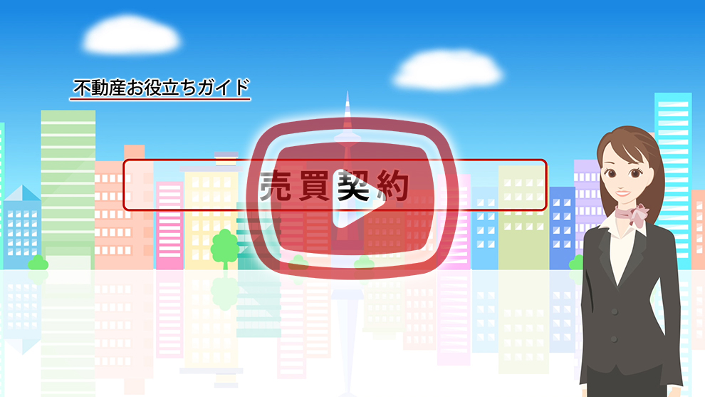 【STEP 5】売買契約