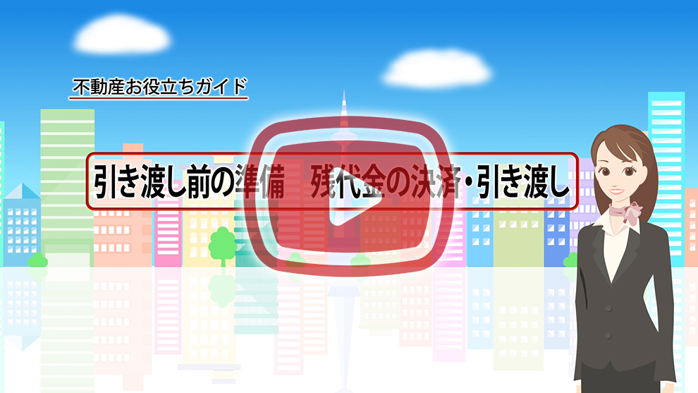 【STEP 8】引き渡し前の準備　残代金の授受・引き渡し