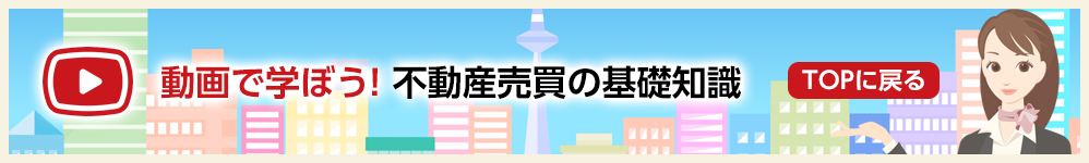 動画で学ぼう！不動産売買の基礎知識