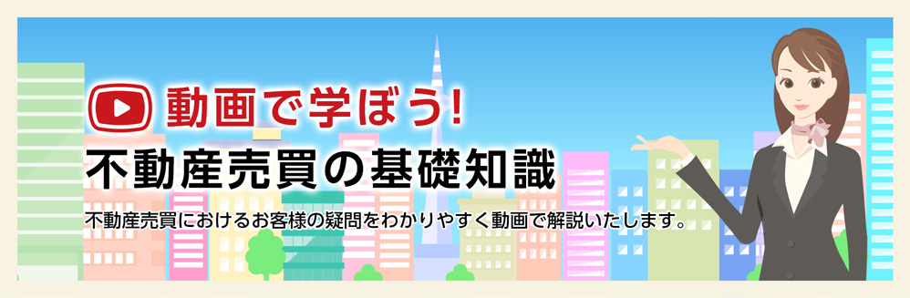 動画で学ぼう！不動産売買の基礎知識