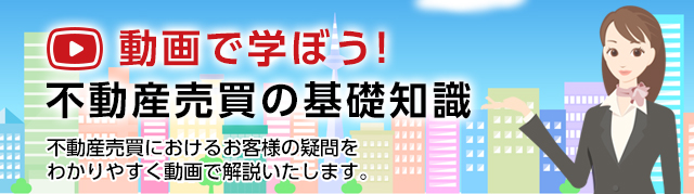 動画で学ぼう！不動産売買の基礎知識