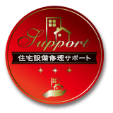 住宅設備修理サポート
