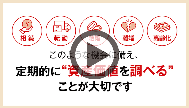 不動産の資産価値を調べてみませんか？