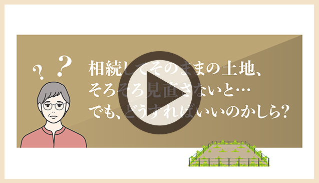 相続してそのままになっている土地を有効活用したい！