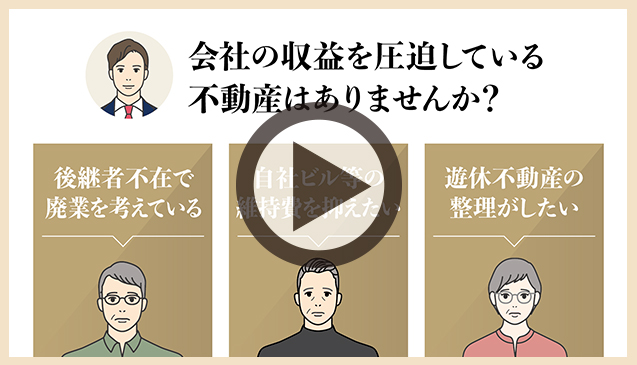 収益を圧迫している不動産はありませんか？