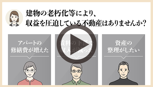 >投資用不動産を長く持っているとさまざまなお悩みがありませんか?