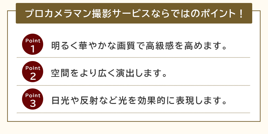 プロカメラマン撮影サービスのポイント