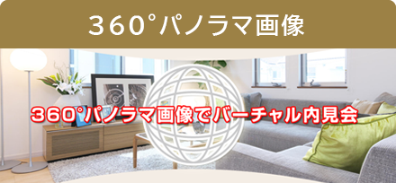 360°パノラマ画像