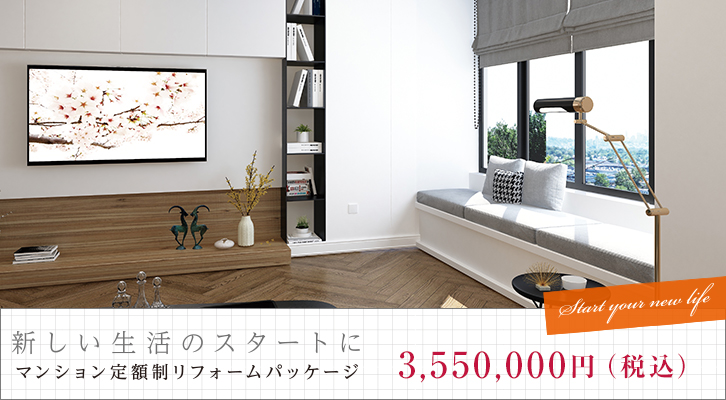 マンション定額制リフォームパッケージ
3,200,000円（税込）