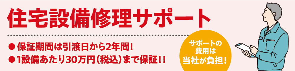 住宅設備修理サポート