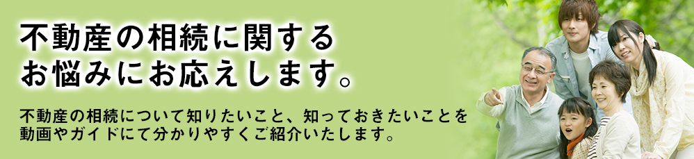 不動産の相続に関するお悩みにお応えします