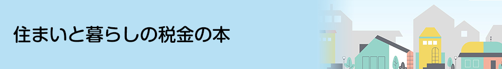 相続税・贈与税ガイドブック