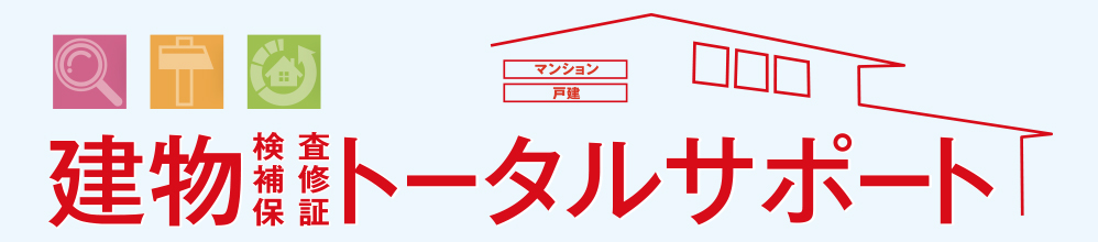 建物［検査・補修・保障］トータルサポート