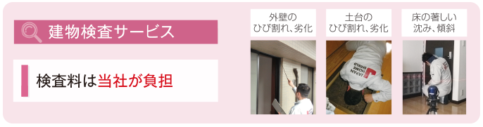 建物検査サービス