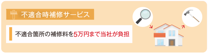 不適合時補修サービス