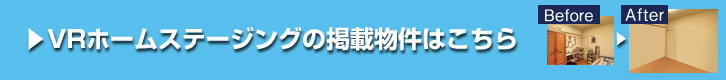 VRホームステージングの掲載物件はこちら 