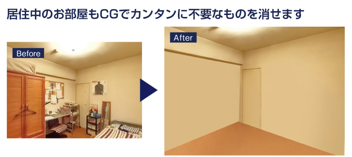 家具消しビフォーアフター