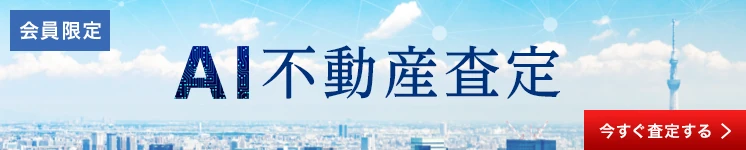 会員限定 査定の精度は業界最高水準 AI不動産査定 今すぐ査定する