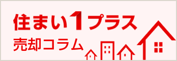 住まい１プラス 売却コラム