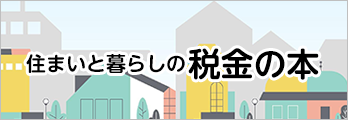 住まいと暮らしの税金の本（電子ブック）